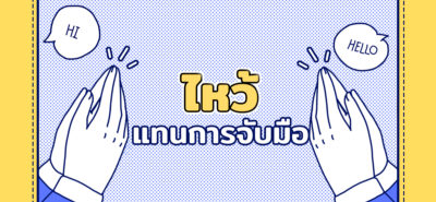 20200324 ไหว้แทนการจับมือ 01 Cover