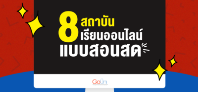 20200521 เปิดวาร์ป 8 สถาบันสอนภาษาที่เปิดคอร์สออนไลน์แบบสอนสด Cover 01