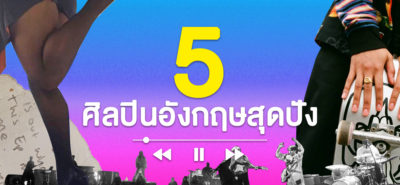 20200526 5 ศิลปินอังกฤษสุดปังที่น่าจับตามอง Cover