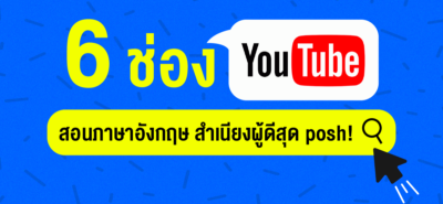 20200604 ชี้เป้า 5 ช่อง You Tube สอนภาษาอังกฤษ สำเนียงผู้ดีสุด Posh Cover 01