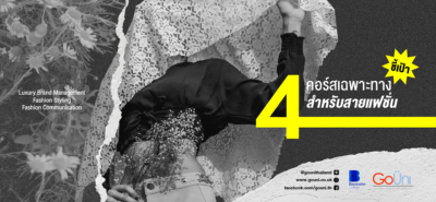 20200629 4 คอร์สเฉพาะทางสำหรับสายแฟชั่น 01