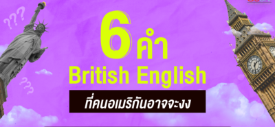 20200807 6 English Words British Know American Don’T 02