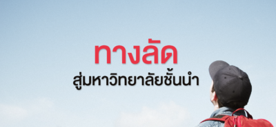 Cover ทางลัดสู่มหาวิทยาลัยชั้นนำ 02