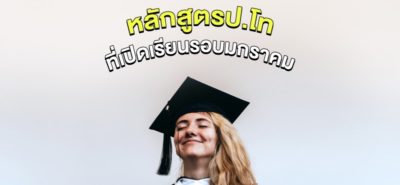 หลักสูตรป โทที่เปิดเรียนรอบมกราคม